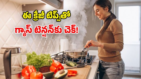 Gas Saving Tips: గ్యాస్ కొరత వేధిస్తోందా? ఈ చిట్కాలు పాటిస్తే.. నెల వచ్చే గ్యాస్ 3 నెలల వస్తుంది!