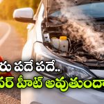 Car Overheating: సమ్మర్‌ లో కారు ఓవర్‌ హీట్ అవుతోందా? సింఫుల్ గా ఈ టిప్స్ ఫాలోకండి!
