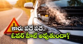 Car Overheating: సమ్మర్‌ లో కారు ఓవర్‌ హీట్ అవుతోందా? సింఫుల్ గా ఈ టిప్స్ ఫాలోకండి!