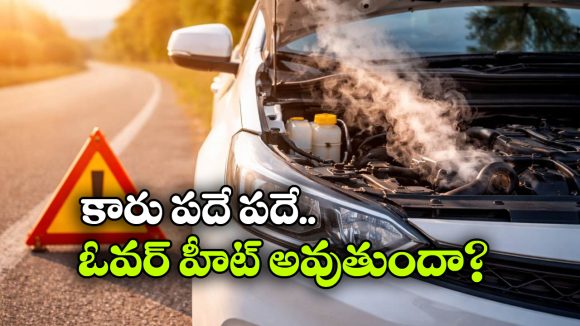 Car Overheating: సమ్మర్‌ లో కారు ఓవర్‌ హీట్ అవుతోందా? సింఫుల్ గా ఈ టిప్స్ ఫాలోకండి!
