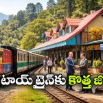 Kalka–Shimla Toy Train: కల్కా-సిమ్లా టాయ్ ట్రైన్ పర్యాటకానికి మరింత బూస్టింగ్.. IRCTC కీలక ఒప్పందం!