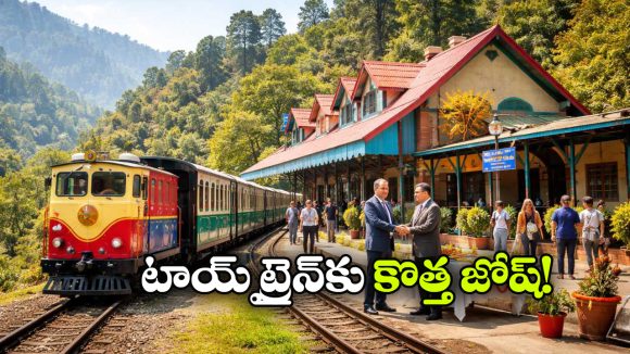 Kalka–Shimla Toy Train: కల్కా-సిమ్లా టాయ్ ట్రైన్ పర్యాటకానికి మరింత బూస్టింగ్.. IRCTC కీలక ఒప్పందం!