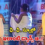 Viral Video: స్కూల్ ఈవెంట్‌లో.. విద్యార్థినుల అర్ధనగ్న స్టెప్పులు.. ఏకిపారేస్తున్న నెటిజన్లు!