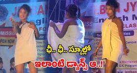 Viral Video: స్కూల్ ఈవెంట్‌లో.. విద్యార్థినుల అర్ధనగ్న స్టెప్పులు.. ఏకిపారేస్తున్న నెటిజన్లు!
