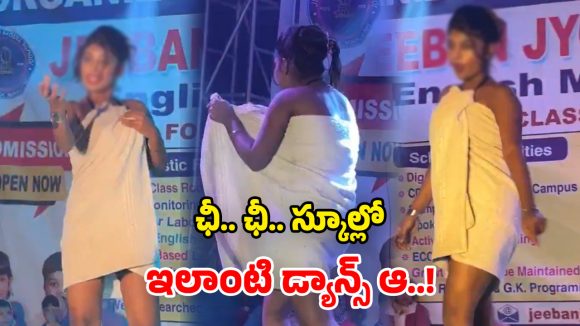 Viral Video: స్కూల్ ఈవెంట్‌లో.. విద్యార్థినుల అర్ధనగ్న స్టెప్పులు.. ఏకిపారేస్తున్న నెటిజన్లు!