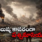 War Impact: బాంబుల హోరు, మిస్సైళ్ల జోరు.. కాలుష్య కోరల్లో మిడిల్ ఈస్ట్ దేశాలు!