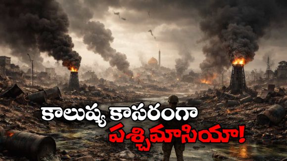 War Impact: బాంబుల హోరు, మిస్సైళ్ల జోరు.. కాలుష్య కోరల్లో మిడిల్ ఈస్ట్ దేశాలు!