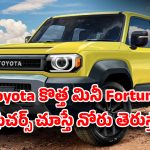 Toyota Land Cruiser FJ Launched: టయోటా నుంచి ‘మినీ ఫార్చ్యూనర్’ వచ్చేసింది! . ఫీచర్స్ చూస్తే మైండ్ బ్లాకే!