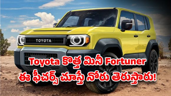 Toyota Land Cruiser FJ Launched: టయోటా నుంచి ‘మినీ ఫార్చ్యూనర్’ వచ్చేసింది! . ఫీచర్స్ చూస్తే మైండ్ బ్లాకే!