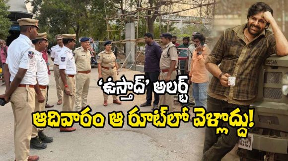 Traffic Advisory: ‘ఉస్తాద్ భగత్ సింగ్’ ప్రీ-రిలీజ్ ఈవెంట్.. ప్రయాణికులకు అలెర్ట్!