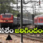 Railway Station Revamp: ప్రయాణీకులకు అలర్ట్, 2 నెలల పాటు 30కి  పైగా రైళ్లకు అంతరాయం!