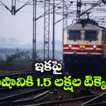 Train Ticket Booking: ఇక మరింత వేగంగా ఆన్‌ లైన్ టికెట్ బుకింగ్, గుడ్ న్యూస్ చెప్పిన IRCTC!