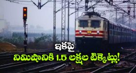 Train Ticket Booking: ఇక మరింత వేగంగా ఆన్‌ లైన్ టికెట్ బుకింగ్, గుడ్ న్యూస్ చెప్పిన IRCTC!