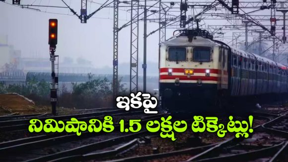 Train Ticket Booking: ఇక మరింత వేగంగా ఆన్‌ లైన్ టికెట్ బుకింగ్, గుడ్ న్యూస్ చెప్పిన IRCTC!