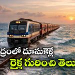 Train On The Sea: నిజంగా వండర్.. ఇక్కడ రైళ్లు సముద్రంలో పరిగెడుతున్నట్లు కనిపిస్తాయి!
