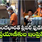 Vande Bharat Sleeper: వందేభారత్ స్లీపర్ లో ఫ్లైట్ రేంజ్ ఫుడ్ సర్వీస్, ప్యాసింజర్స్ ఫిదా!