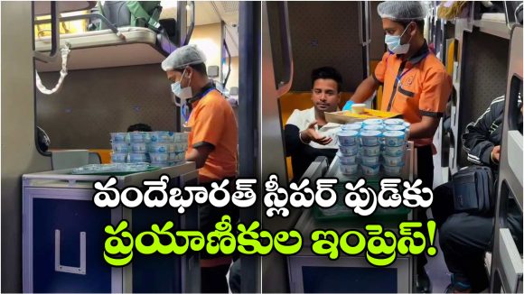 Vande Bharat Sleeper: వందేభారత్ స్లీపర్ లో ఫ్లైట్ రేంజ్ ఫుడ్ సర్వీస్, ప్యాసింజర్స్ ఫిదా!