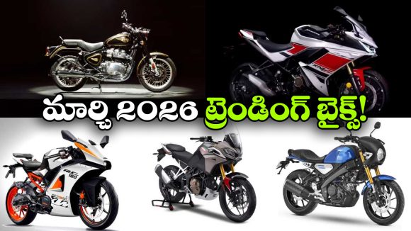 Trending Bikes March 2026: బుల్లెట్ 650  To యమహా XSR 155.. మార్చి 2026లో ట్రెండింగ్ బైక్స్ ఇవే!