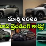 Trending EV Cars March 2026: టయోటా To టాటా.. మార్చి 2026లో టాప్ ట్రెండింగ్ ఈవీ కార్లు ఇవే!