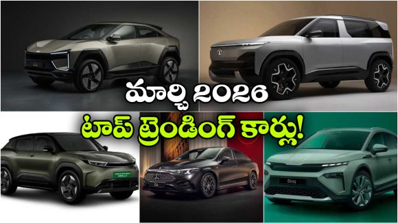 Trending EV Cars March 2026: టయోటా To టాటా.. మార్చి 2026లో టాప్ ట్రెండింగ్ ఈవీ కార్లు ఇవే!