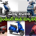 Trending EV Scooters: ఓలా To టీవీఎస్.. మార్చి 2026లో టాప్ ట్రెండింగ్‌ ev స్కూటర్లు ఇవే!