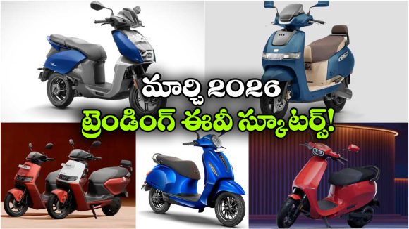 Trending EV Scooters: ఓలా To టీవీఎస్.. మార్చి 2026లో టాప్ ట్రెండింగ్‌ ev స్కూటర్లు ఇవే!