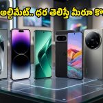 Trending Mobiles March 2026: ఏఐ ఫీచర్లతో అదరగొడుతున్న లేటెస్ట్ స్మార్ట్‌ఫోన్లు.. మార్చి నెల బెస్ట్ ఆప్షన్స్ ఇవే!