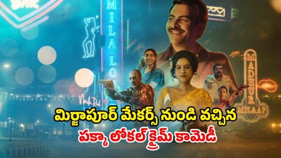 Crime Comedy OTT : పగలు గవర్నమెంట్ ఆఫీసర్.. రాత్రి మేల్ ఎస్కార్ట్ … క్లైమాక్స్ వరకు నవ్వులే నవ్వులు