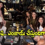 Trisha: త్రిషకు చీమ కుట్టినట్లుగా కూడా లేదు.. చూడండి, ఫ్రెండ్స్‌తో ఎలా ఎంజాయ్ చేస్తుందో?