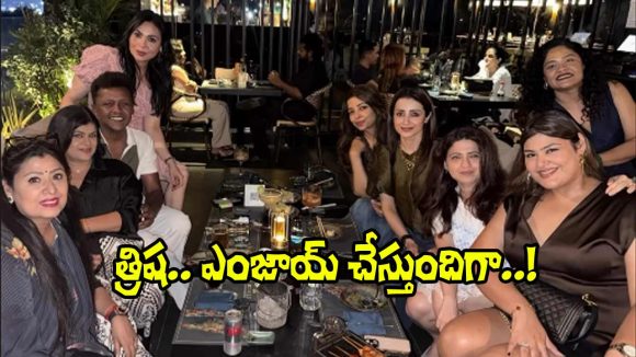 Trisha: త్రిషకు చీమ కుట్టినట్లుగా కూడా లేదు.. చూడండి, ఫ్రెండ్స్‌తో ఎలా ఎంజాయ్ చేస్తుందో?