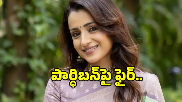 Trisha Controversy: వైరల్ వీడియో వివాదంలో పార్థిబన్‌పై సీరియస్ అయిన నటి త్రిష