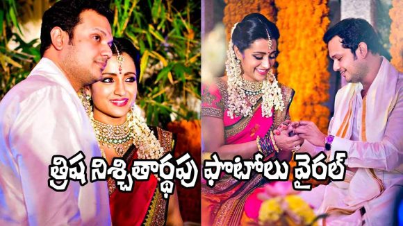 Vijay and Trisha: విజయ్‌తో రిలేషన్.. వరుణ్, త్రిషల ఎంగేజ్‌మెంట్ ఫొటోలు వైరల్!