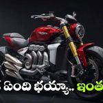 Triumph Rocket 3 R: ప్రపంచంలోనే పవర్‌ ఫుల్ క్రూయిజర్ బైక్, దీని ఇంజిన్ పవర్ ఎంతో తెలుసా?