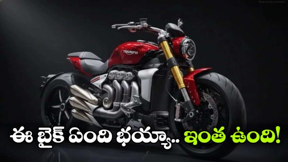 Triumph Rocket 3 R: ప్రపంచంలోనే పవర్‌ ఫుల్ క్రూయిజర్ బైక్, దీని ఇంజిన్ పవర్ ఎంతో తెలుసా?