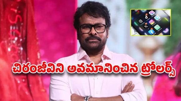 Trolls Target Megastar Chiranjeevi: చిరంజీవిపై అసభ్యకర ట్రోల్స్.. రంగంలోకి దిగిన సైబర్ క్రైమ్ పోలీసులు