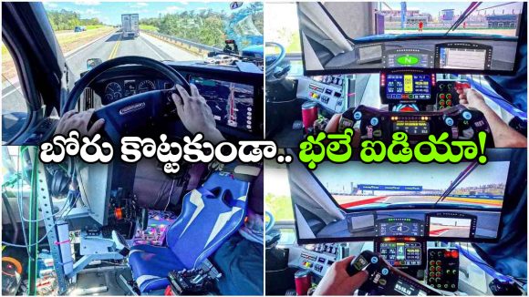 ట్రాఫిక్ జామ్‌లో టైమ్ పాస్.. ట్రక్ డ్రైవర్ ఖతర్నాక్ ఐడియా, ఏం చేశాడో చూడండి!