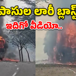 Truck Fire: హైటెన్షన్ తీగలు తగిలి టపాసుల లారీ బ్లాస్ట్.. షాకింగ్ వీడియో!