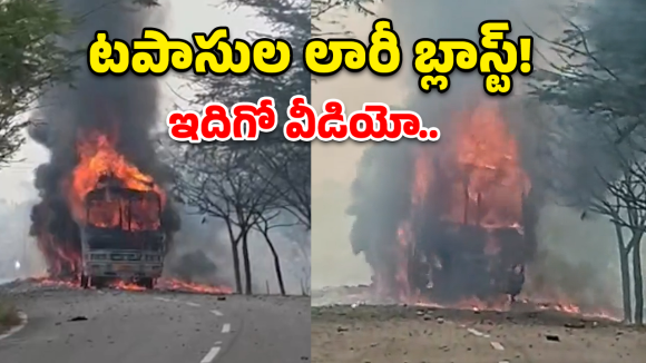 Truck Fire: హైటెన్షన్ తీగలు తగిలి టపాసుల లారీ బ్లాస్ట్.. షాకింగ్ వీడియో!