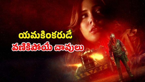 Revenge Thriller OTT: కళ్ళల్లో కనిపించే కసి… టిప్పర్ లారీతో గుద్ది గుద్ది రివేంజ్… భయపెట్టిసున్న సినిమా