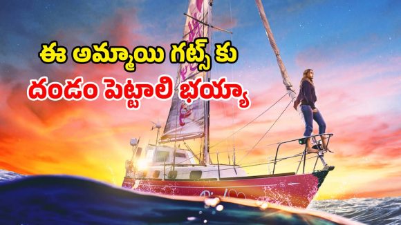 Biopic Movie OTT: అనంత సముద్రంలో అదిరిపోయే సాహసం… 16 ఏళ్ల అమ్మాయి ఏడు నెలలు ఒంటరిగా…