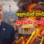 Iran Israel War: ఇరాన్‌తో యుద్ధం.. ఇజ్రాయెల్ – అమెరికా మధ్య చీలికలు.. కోపంతో ఊగిపోయిన ట్రంప్!