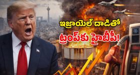 Iran Israel War: ఇరాన్‌తో యుద్ధం.. ఇజ్రాయెల్ - అమెరికా మధ్య చీలికలు.. కోపంతో ఊగిపోయిన ట్రంప్!