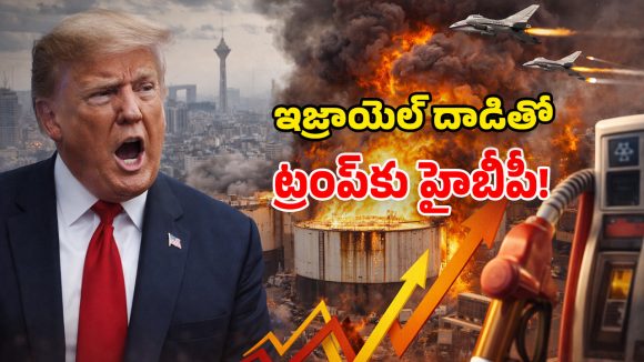Iran Israel War: ఇరాన్‌తో యుద్ధం.. ఇజ్రాయెల్ – అమెరికా మధ్య చీలికలు.. కోపంతో ఊగిపోయిన ట్రంప్!