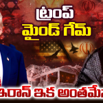 Trump Iran war: ట్రంప్ మైండ్ గేమ్.. ఇరాన్ విషయంలో సడన్ నిర్ణయం వెనుక అసలు గుట్టు ఇదే!