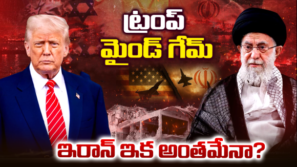 Trump Iran war: ట్రంప్ మైండ్ గేమ్.. ఇరాన్ విషయంలో సడన్ నిర్ణయం వెనుక అసలు గుట్టు ఇదే!