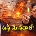 Trump vs Kim: కిమ్‌ను టార్గెట్ చేసిన ట్రంప్.. అణు యుద్ధం తప్పదా?