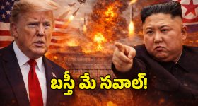 Trump vs Kim: కిమ్‌ను టార్గెట్ చేసిన ట్రంప్.. అణు యుద్ధం తప్పదా?