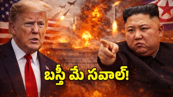 Trump vs Kim: కిమ్‌ను టార్గెట్ చేసిన ట్రంప్.. అణు యుద్ధం తప్పదా?