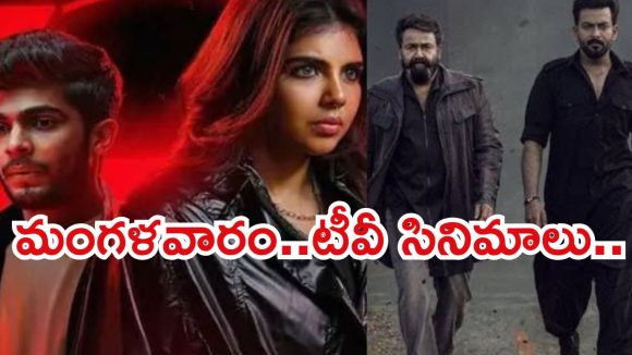 మంగళవారం టీవీ సినిమాలు..ఆ రెండు వెరీ స్పెషల్..
