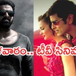 Today Movies in TV : మంగళవారం టీవీ సినిమాలు.. సూపర్ హిట్ చిత్రాలను మస్ట్ వాచ్…
